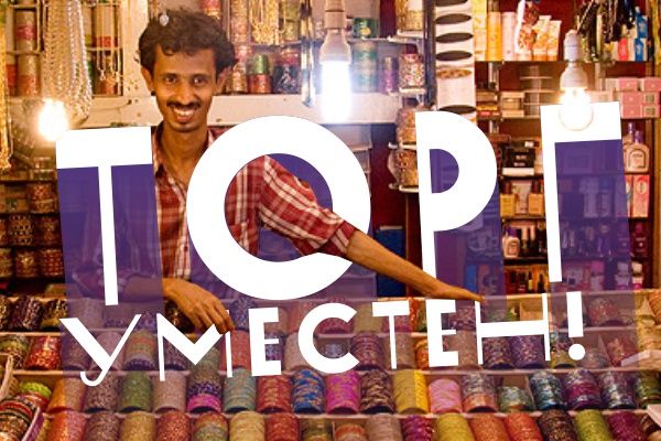 ТОРГ УМЕСТЕН?