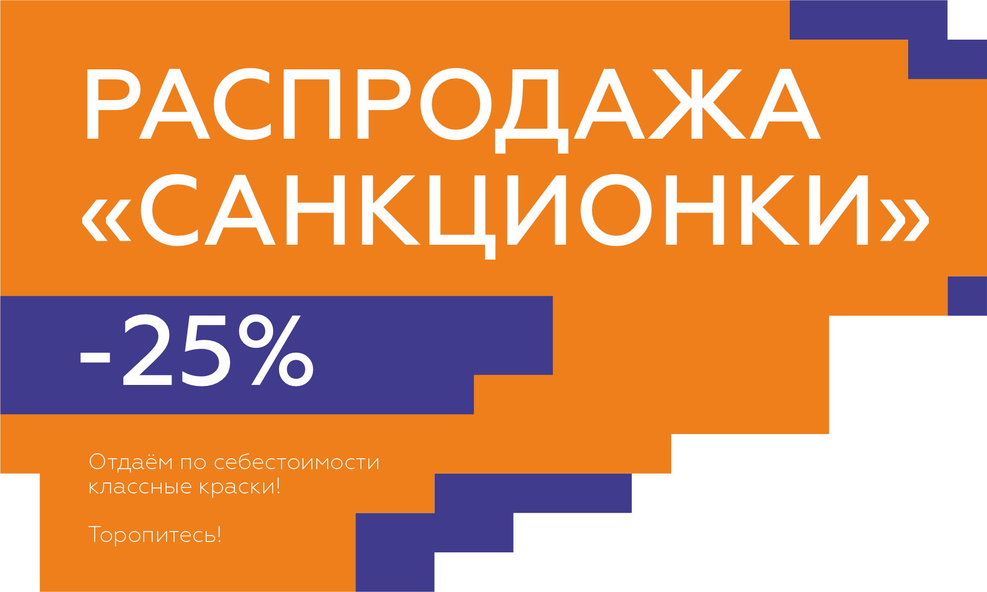 Распродажа красок в России Распродажа красок в России