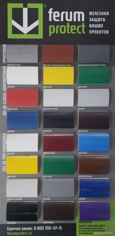 Палитра цветов Грунт-эмаль Ferumprotect