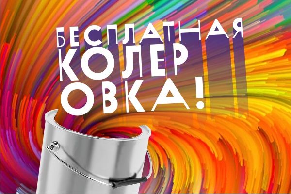 Большая акция: БЕСПЛАТНАЯ КОЛЕРОВКА топ-100