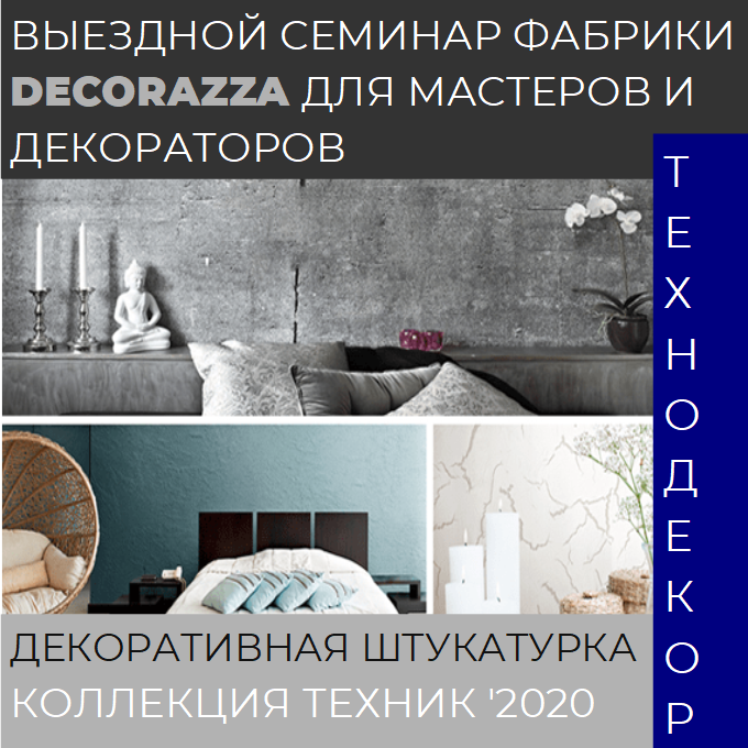 Мастер-класс и обучение по декоративной штукатурке DECORAZZA в России 